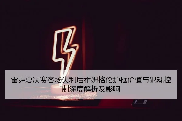 lei-ting-zong-jue-sai-ke-chang-shi-li-hou-huo-mu-ge-lun-hu-kuang-jia-zhi-yu-fan-gui-kong-zhi-shen-du-jie-xi-ji-ying-2-246.jpg