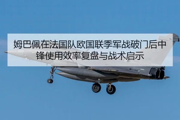 mu-ba-pei-zai-fa-guo-dui-ou-guo-lian-ji-jun-zhan-po-men-hou-zhong-feng-shi-yong-xiao-lv-fu-pan-yu-zhan-shu-qi-shi-2-502.jpg