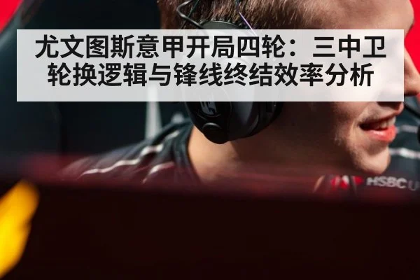尤文图斯意甲开局四轮：三中卫轮换逻辑与锋线终结效率分析