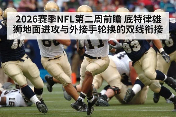 2026赛季NFL第二周前瞻 底特律雄狮地面进攻与外接手轮换的双线衔接