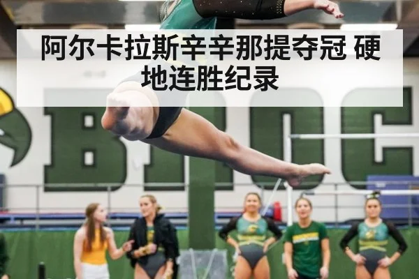 阿尔卡拉斯辛辛那提夺冠 硬地连胜纪录