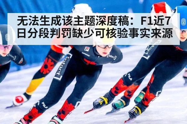 无法生成该主题深度稿：F1近7日分段判罚缺少可核验事实来源
